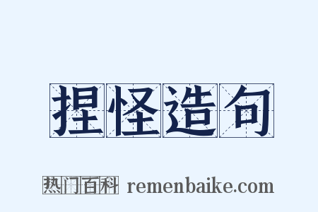捏怪造句是什么意思的图片